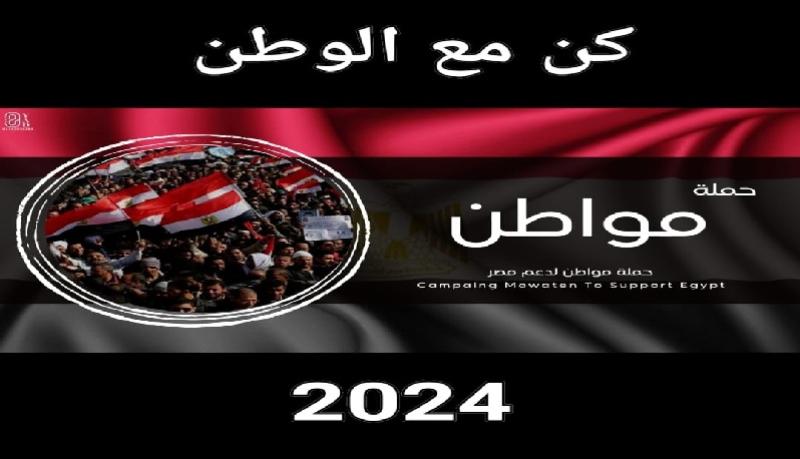 حملة مواطن ”كن مع الوطن”: مشاركتنا في تعزيز مستقبل مصر ”صوتك- قرارك- مصيرك”