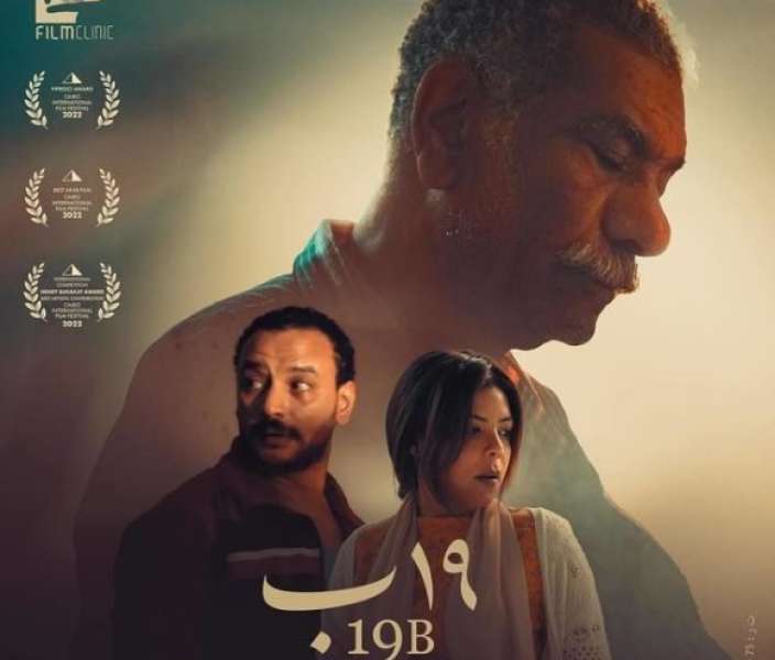 ناهد السباعي تُعلن حصد فيلم «19 ب» لجائزتى الاتحاد الدولي للنقاد وأفضل فيلم عربي