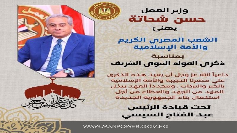 وزير العمل يهنيء الشعب المصري بذكرى المولد النبوي الشريف