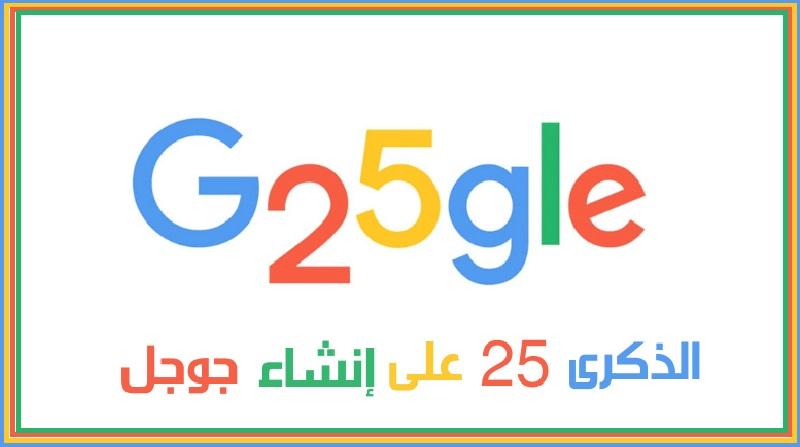 مرور 25 عاما على تأسيس جوجل 