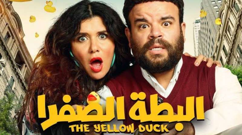 محمد عبد الرحمن وغادة عادل في فيلم البطة الصفرا 
