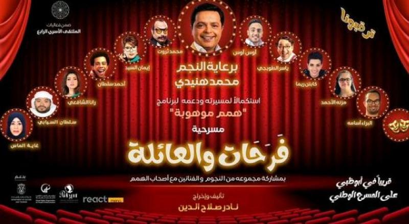 محمد هنيدي ومسرحية فرحات والعائلة-أرشيفية