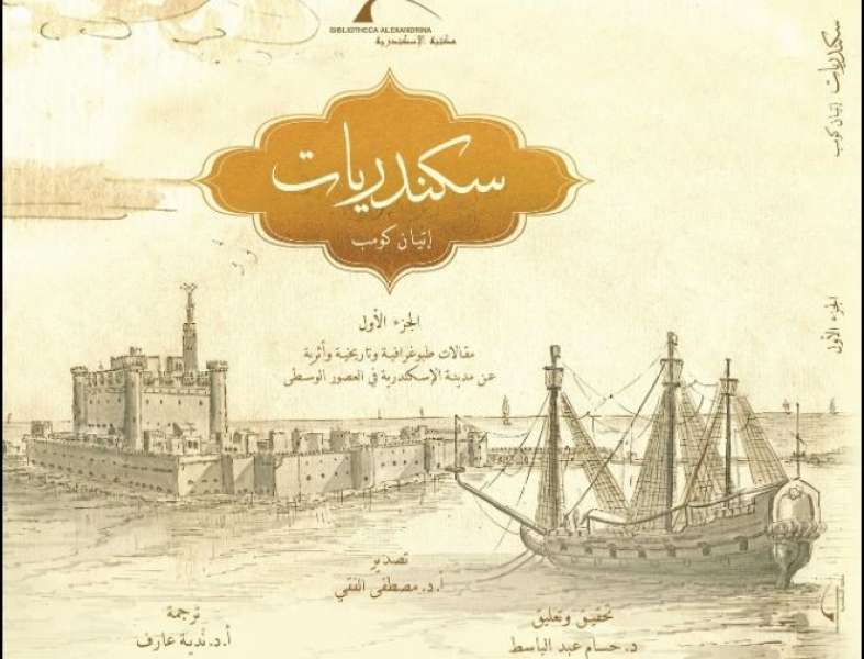مكتبة الإسكندرية تصدر الطبعة العربية من «سكندريات إتيان كومب»