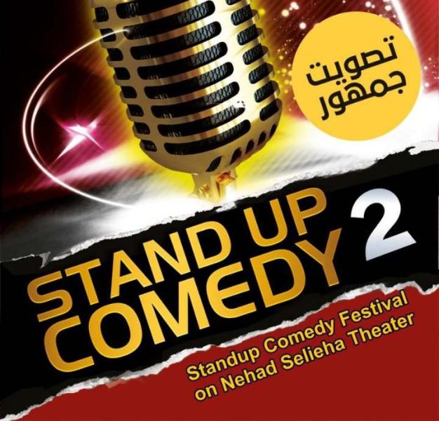 مهرجان stand up comedy 2