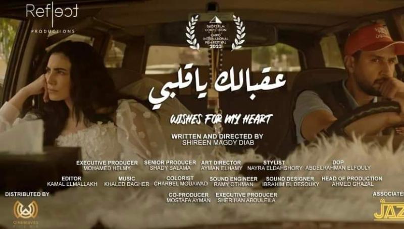 التفاصيل الكاملة لفيلم «عقبالك يا قلبي» المقرر طرحه بمهرجان القاهرة السينمائي