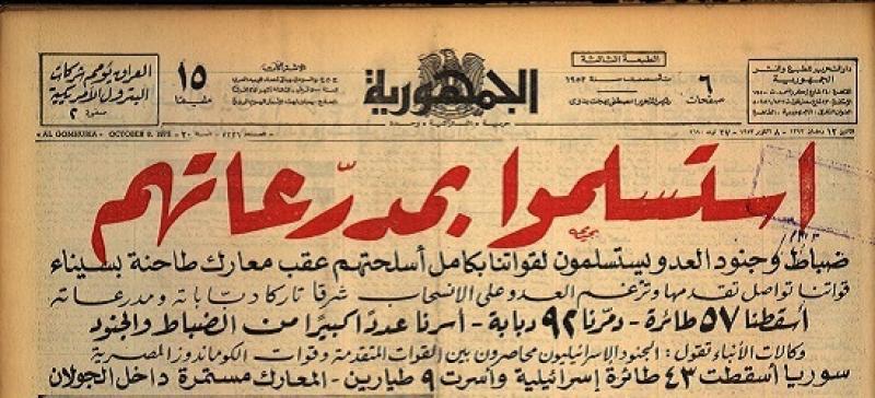 «عبرنا القناة ورفعنا علم مصر».. أبرز عناوين الصحف المصرية خلال حرب أكتوبر 1973