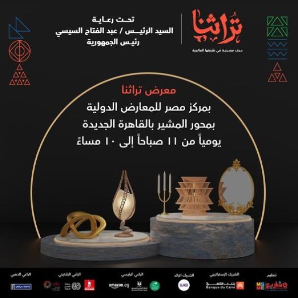 اليوم.. انطلاق معرض تراثنا للحرف اليدوية برعاية الرئيس السيسي