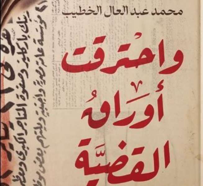 الخطيب يناقش «واحترقت أوراق القضية» في مكتبة الإسكندرية