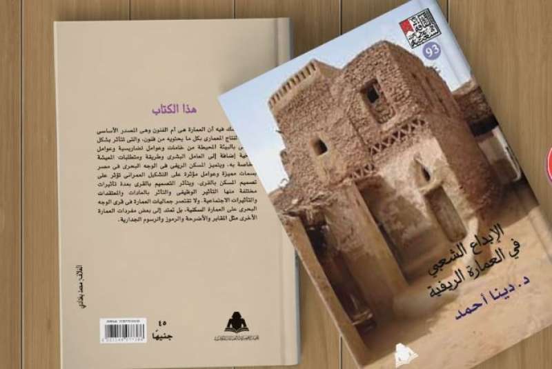 في كتابها الجديد.. دينا أحمد ترصد الإبداع الشعبي في العمارة الريفية