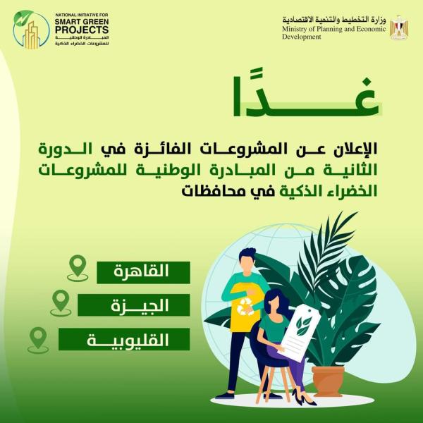 غدًا.. «الجيزة» تعلن أسماء المشروعات الفائزة بالمبادرة الوطنية للمشروعات الخضراء الذكية