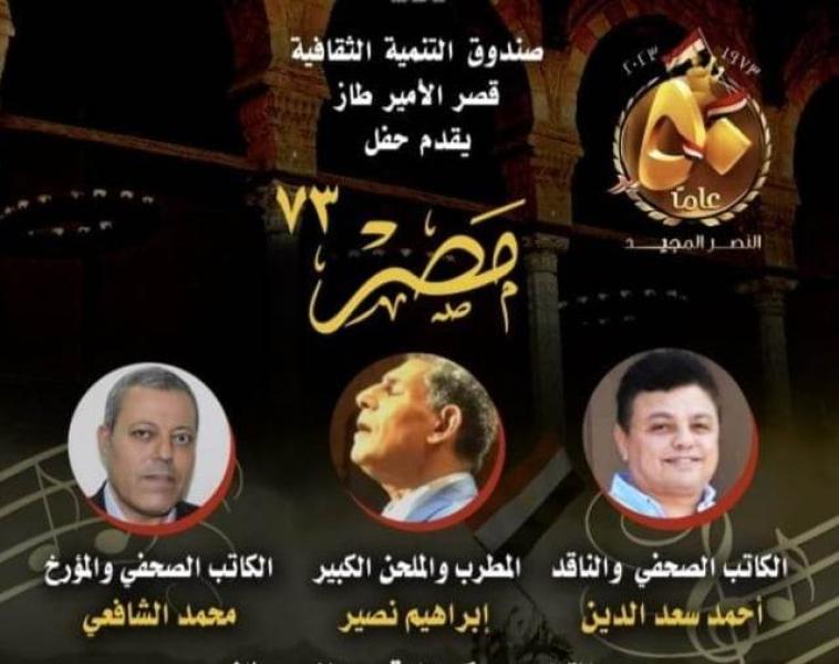 الجمعة... «حفل مصر 73» بقصر الأمير طاز احتفالا بمرور 50 عاما على نصر أكتوبر