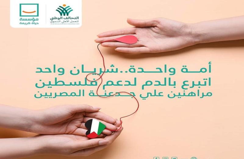 «حياة كريمة» تشارك في الحملة الشعبية للتبرع بالدم لدعم الشعب الفلسطيني