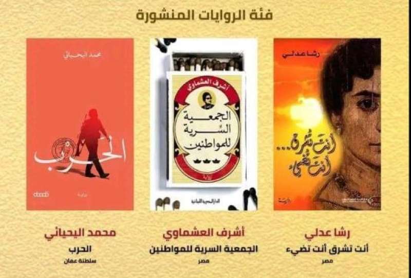 رشا عدلي وأشرف العشماوي يحصدان جائزة كتارا للرواية
