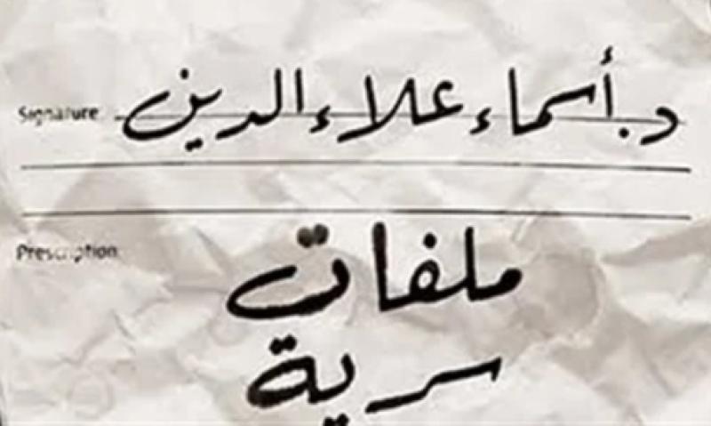 أسماء علاء الدين تناقش «ملفات سرية من داخل عيادة نفسية».. الجمعة