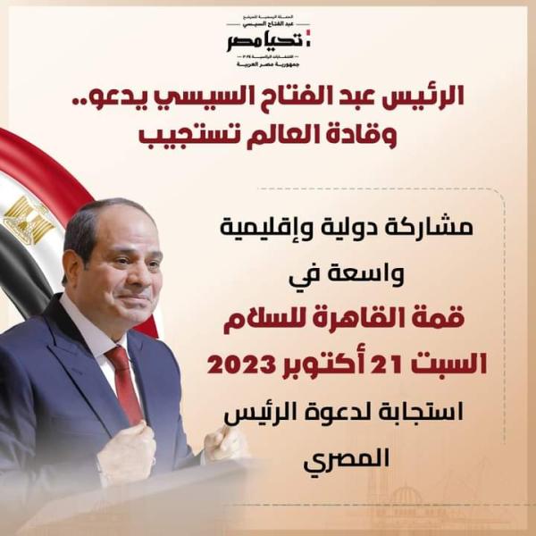 الحملة الرسمية للرئيس السيسي تعلن عن مشاركة دولية وإقليمية واسعة بقمة القاهرة للسلام