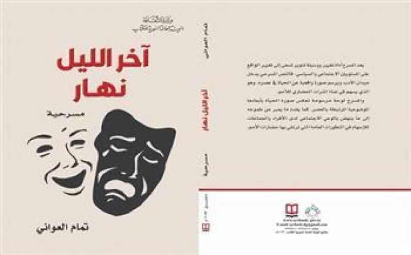 الهيئة العامة السورية للكتاب تُصدر النص المسرحي «آخر الليل نهار»