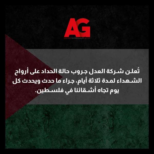 «العدل جروب» تعلن الحداد 3 أيام تضامناً مع الشعب الفلسطيني