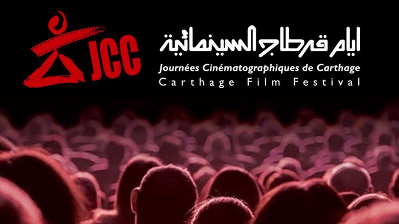 مهرجان قرطاج السينمائي يلغي الدورة الـ34 تضامنا مع الشعب الفلسطيني