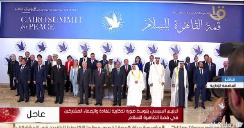 صورة تذكارية للقادة المشاركين في قمة القاهرة للسلام
