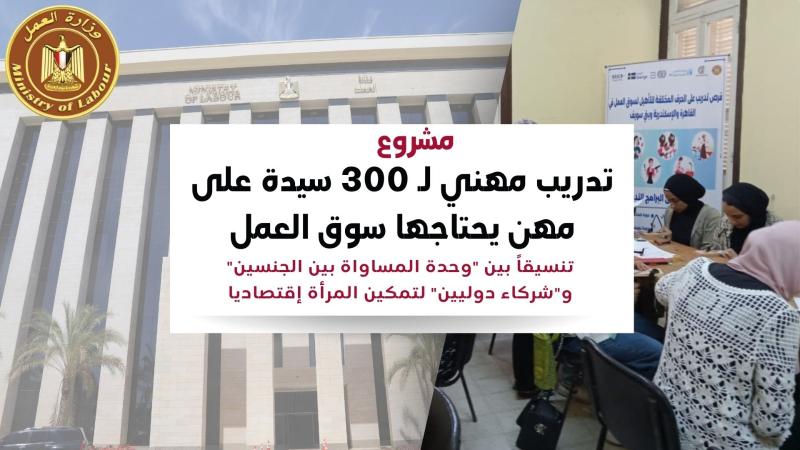 وزارة العمل: دورات تدريبية مجانية على 6 مهن لفتيات الإسكندرية.. رابط التقديم