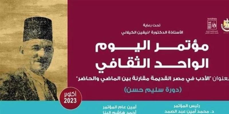 قصور الثقافة تعقد مؤتمر «الأدب فى مصر القديمة» بروض الفرج