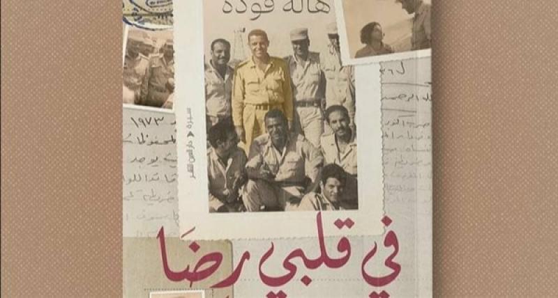 مناقشة رواية «في قلبي رضا» على مائدة مكتبة مصر العامة.. الإثنين