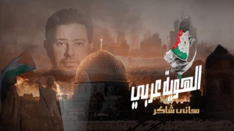 دعما للقضية الفلسطينية.. هاني شاكر يفاجئ جمهوره بأغنيته الجديدة الهوية عربي