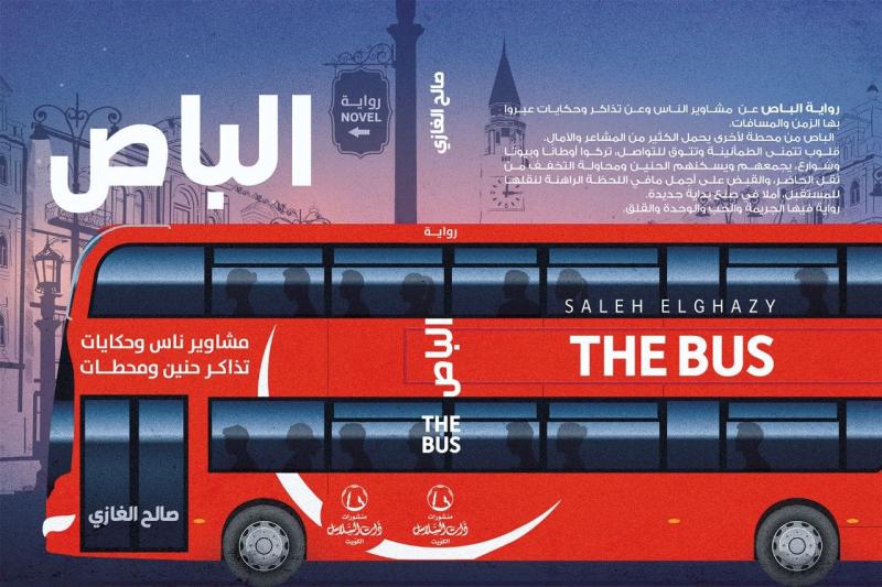 دار ذات السلاسل تصدر رواية «الباص» لـ صالح الغازي