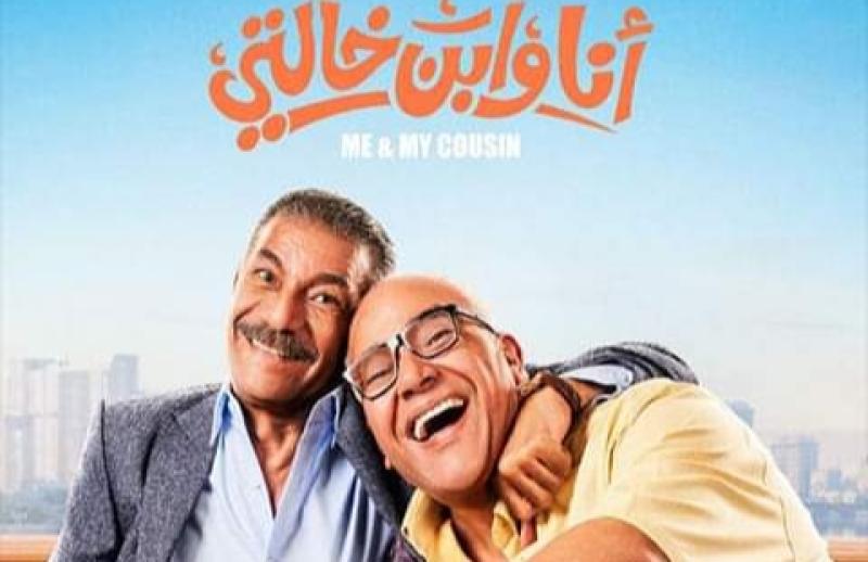 بوستر فيلم أنا وابن خالتي