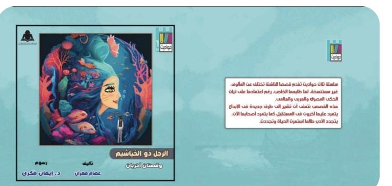 «الرجل ذو الخياشيم» قصص للناشئين.. يهديها مؤلفها إلى أطفال فلسطين