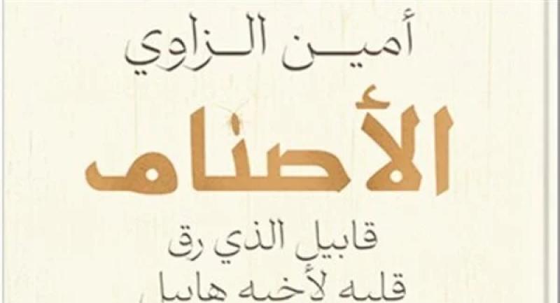 الجمعة.. توقيع رواية «الأصنام قابيل الذي رق قلبه لهابيل» بصالون الجزائر
