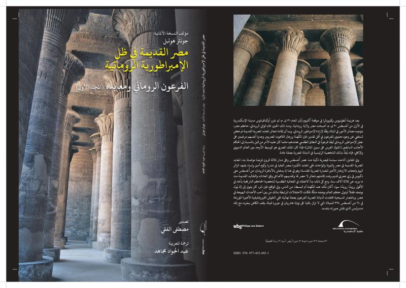 مكتبة الإسكندرية تصدر «مصر القديمة في ظل الإمبراطورية الرومانية»