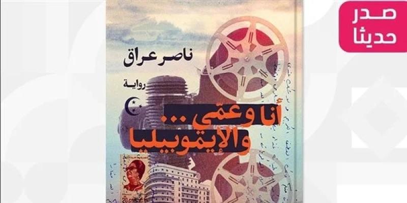 دار الشروق تصدر «أنا وعمّي.. والإيموبيليا» للروائي ناصر عراق | ثقافة وإبداع | الطريق