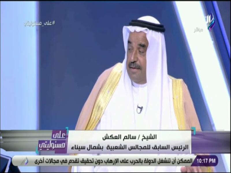 الشيخ سالم العكش، عضو مجلس الشيوخ عن شمال سيناء