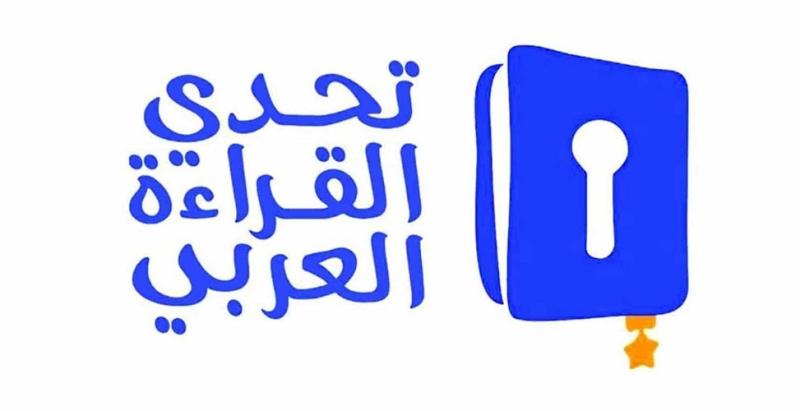 مسابقة تحدى القراءة العربي الموسم الثاني 