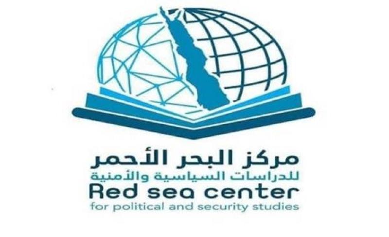 مركز البحر الأحمر للدراسات السياسية والأمنية 