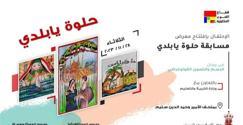 الثلاثاء المقبل.. معرض مسابقة «حلوة يا بلدي» بمتحف الأمير وحيد سليم
