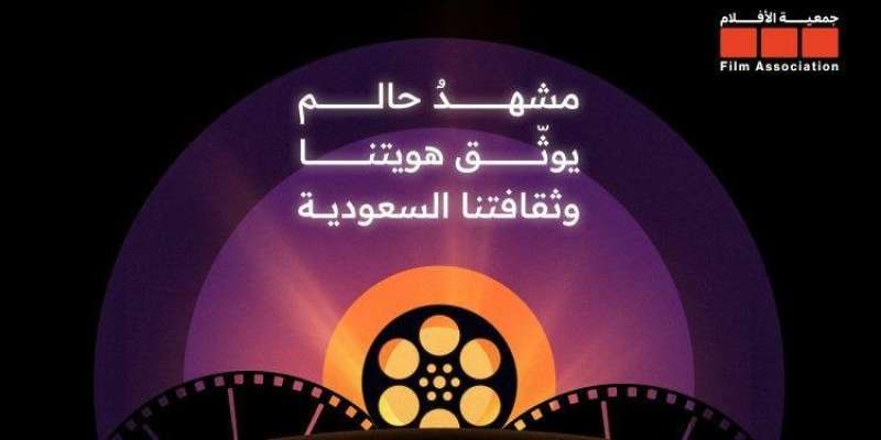 وزارة الثقافة السعودية تطلق ”جمعية الفيلم”