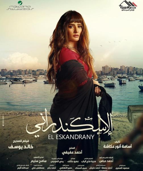 زينة تكشف موعد عرض فيلم ”الإسكندراني”