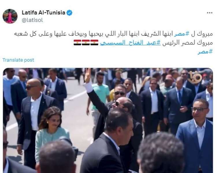 الفنانة التونسية  لطيفة تهنئ الرئيس عبد الفتاح السيسي بفوزه في الانتخابات الرئاسية