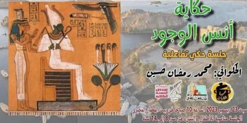 حكاية أنس الوجود في بيت المعمار المصري