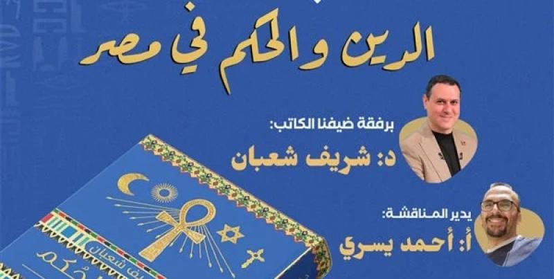 السبت المقبل.. مناقشة «الدين والحكم في مصر» لـ شريف شعبان بمكتبة تنمية