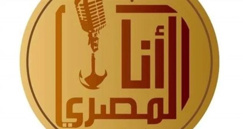 موعد الإعلان عن الفائزين بـ«أنا المصري» للأغنية الوطنية للشباب