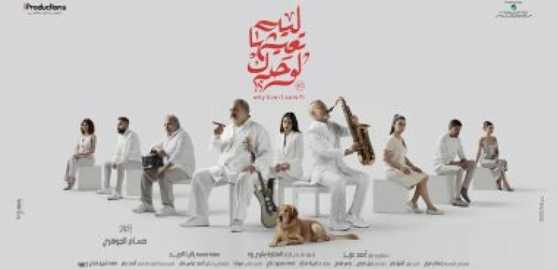 طرح البوستر الرسمي لفيلم «ليه تعيشها لوحدك» لـ خالد الصاوي وشريف منير