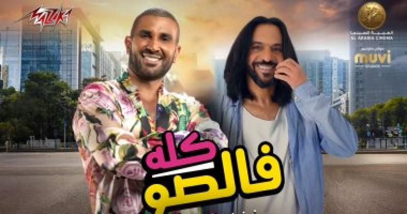 أحمد سعد وبهاء سلطان يطرحان فيلم «كله فالصو»