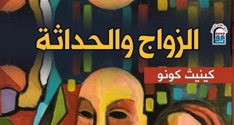 صدر حديثًا.. الطبعة العربية من «الزواج والحداثة» لكينيث كونو