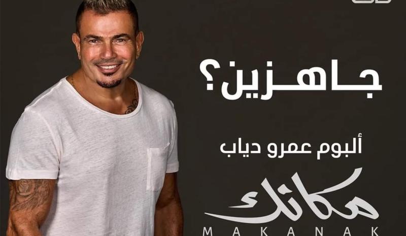 عمرو دياب يفاجئ الجمهور بألبومه الجديد ”مكانك”