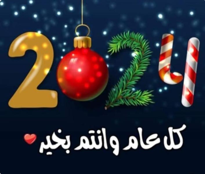 مع إشراق شمس عام جديد إليك أفضل رسائل تهنئة 2024