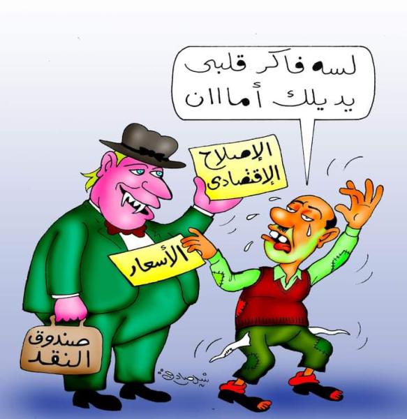 كاريكاتير .نبيل صاظق