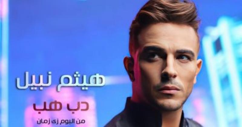 السبت.. هيثم نبيل يطرح «دب هب» أولى أغاني ألبومه الجديد